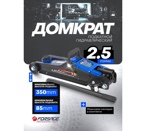 Подкатной гидравлический домкрат Forsage 2.5 т, h min 85 мм, h max 350 мм F-TH32505(52819)