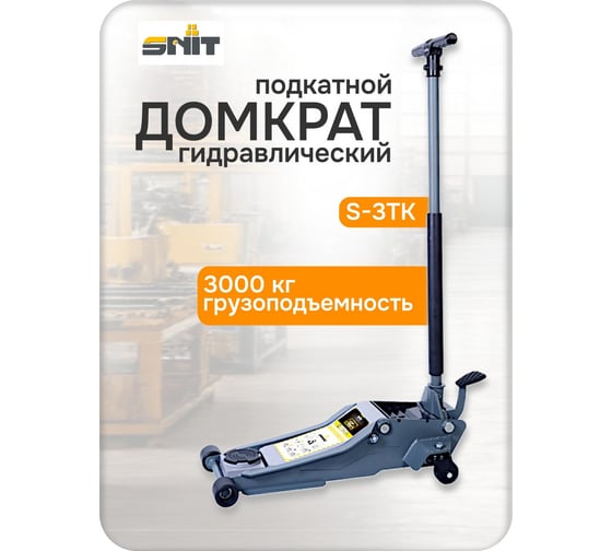 Подкатной гидравлический домкрат SNIT 3 т S-3TK