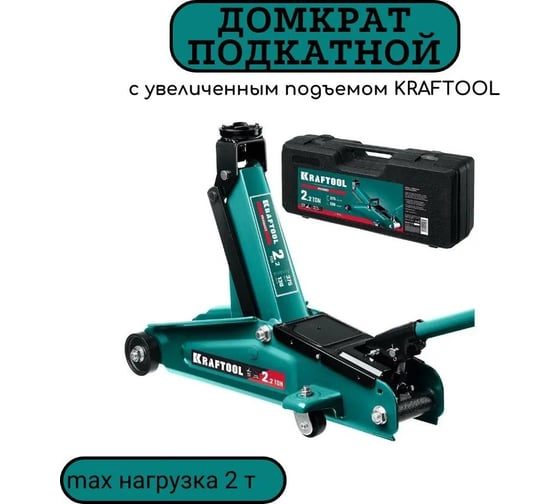 Подкатной домкрат для легковых а/м KRAFTOOL stark 2т, 135-340мм в кейсе 43453-2-K