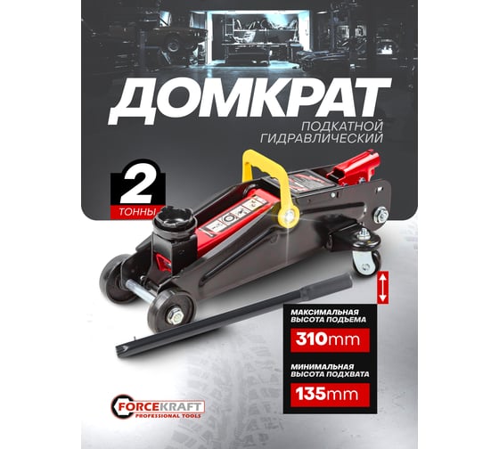 Подкатной гидравлический домкрат Forcekraft 2 т. h min - 135 мм, h max - 310 мм FK-TA820011(52313)