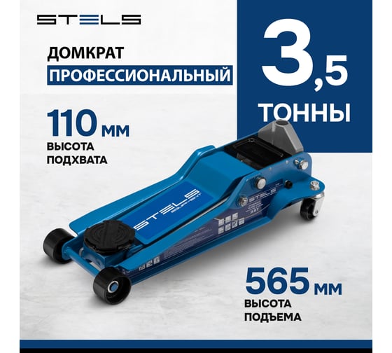 Подкатной гидравлический домкрат 3.5 т STELS LOW PROFILE QUICK LIFT 51135