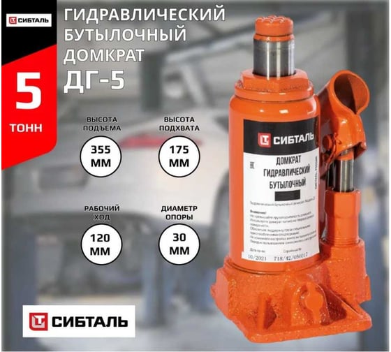 Гидравлический бутылочный домкрат Сибталь ДГ-5 050 0001 0005