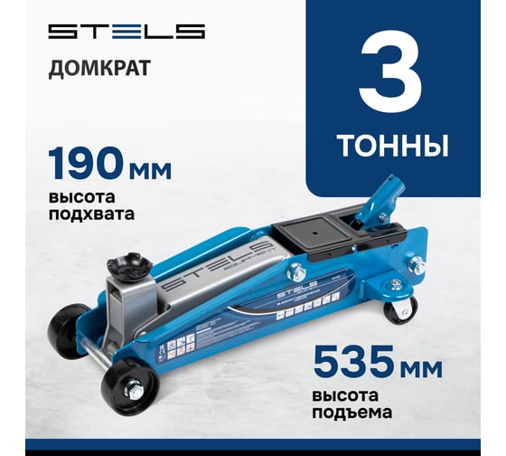 Гидравлический подкатной домкрат STELS, высокий подъем, 3т suv, 190-535 мм, в кейсе 51157