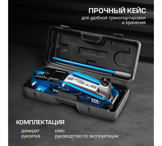 Гидравлический подкатной домкрат STELS, высокий подъем, 3т suv, 190-535 мм, в кейсе 51157