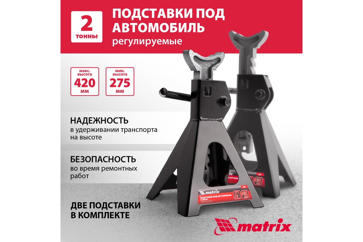 Подставки под машину регулируемые MATRIX 2 т, h подъема 275-420 мм, 2 шт.//  51620 - купить для автосервиса и гаража по низкой цене: технические  характеристики, описания - 50 отзывов.