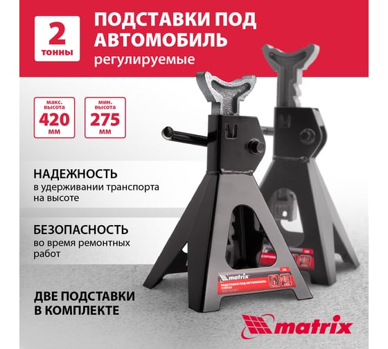 Подставки под машину регулируемые MATRIX 2 т, h подъема 275-420 мм, 2 шт.// 51620