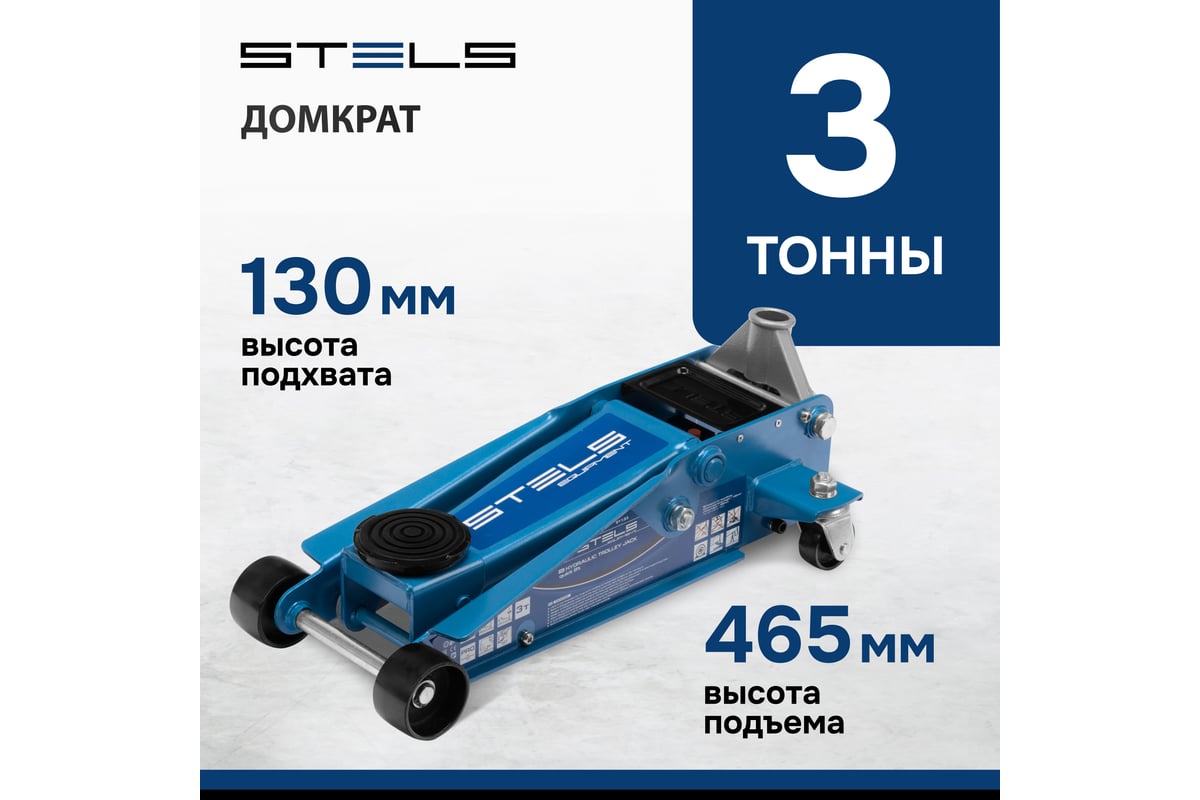 Гидравлический подкатной домкрат STELS QUICK LIFT 3 т, 130-465 мм, проф  51133 - купить для автосервиса и гаража по низкой цене: технические  характеристики, описания - 63 отзывов.