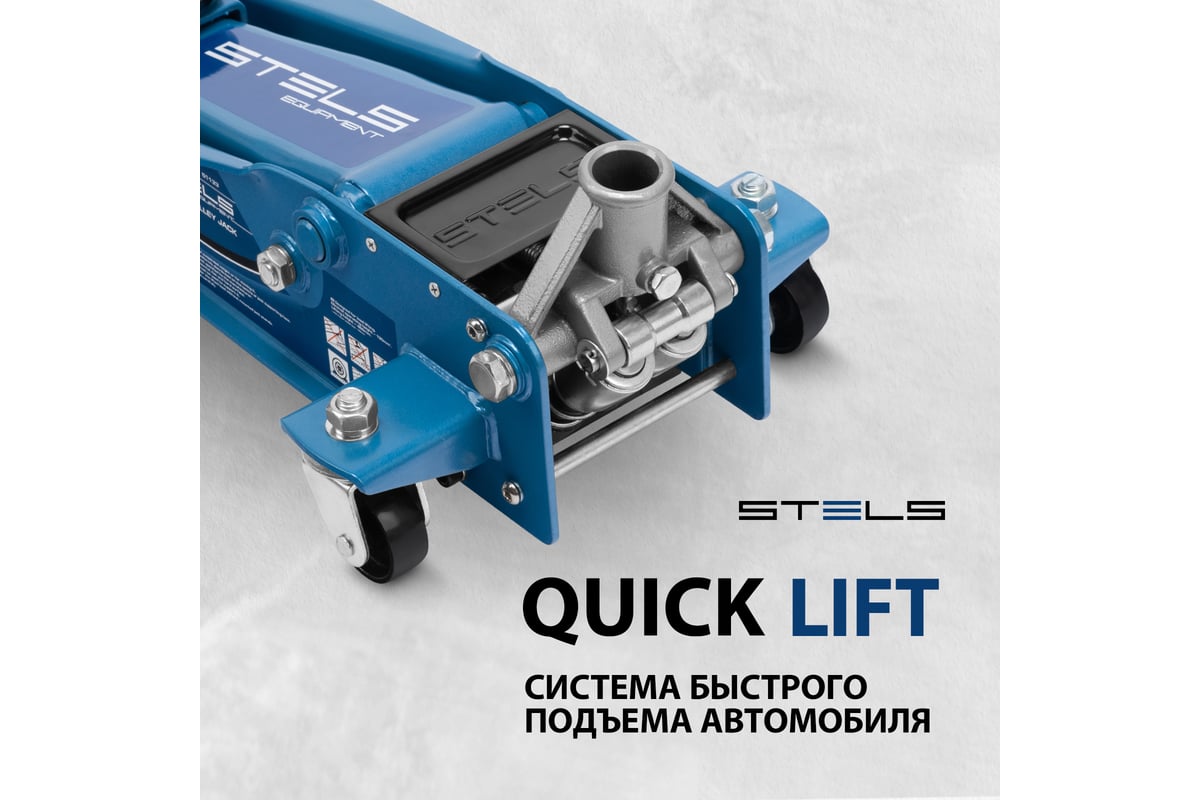 Гидравлический подкатной домкрат STELS QUICK LIFT 3 т, 130-465 мм, проф  51133 - купить для автосервиса и гаража по низкой цене: технические  характеристики, описания - 63 отзывов.