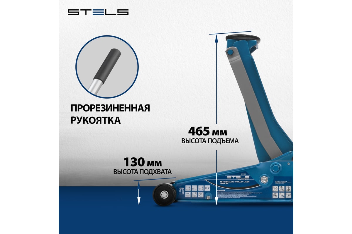 Гидравлический подкатной домкрат STELS QUICK LIFT 3 т, 130-465 мм, проф ...