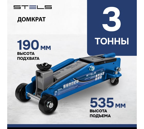 Гидравлический подкатной домкрат STELS высокий подъем, 3 т SUV, 190-535 мм SUV 51134