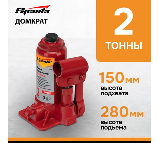 Гидравлический бутылочный домкрат SPARTA Compact 2 т 150–280 мм 50331