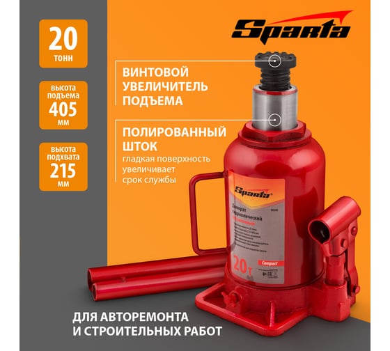 Гидравлический бутылочный домкрат SPARTA 20 т, 215-420 мм Compact 50338