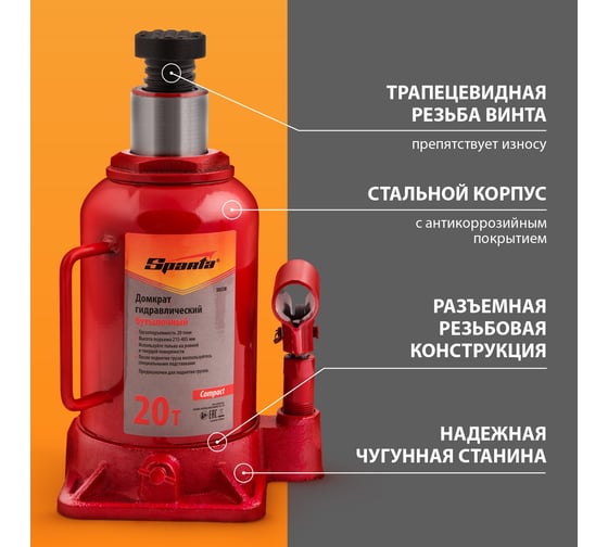 Гидравлический бутылочный домкрат SPARTA 20 т, 215-420 мм Compact 50338