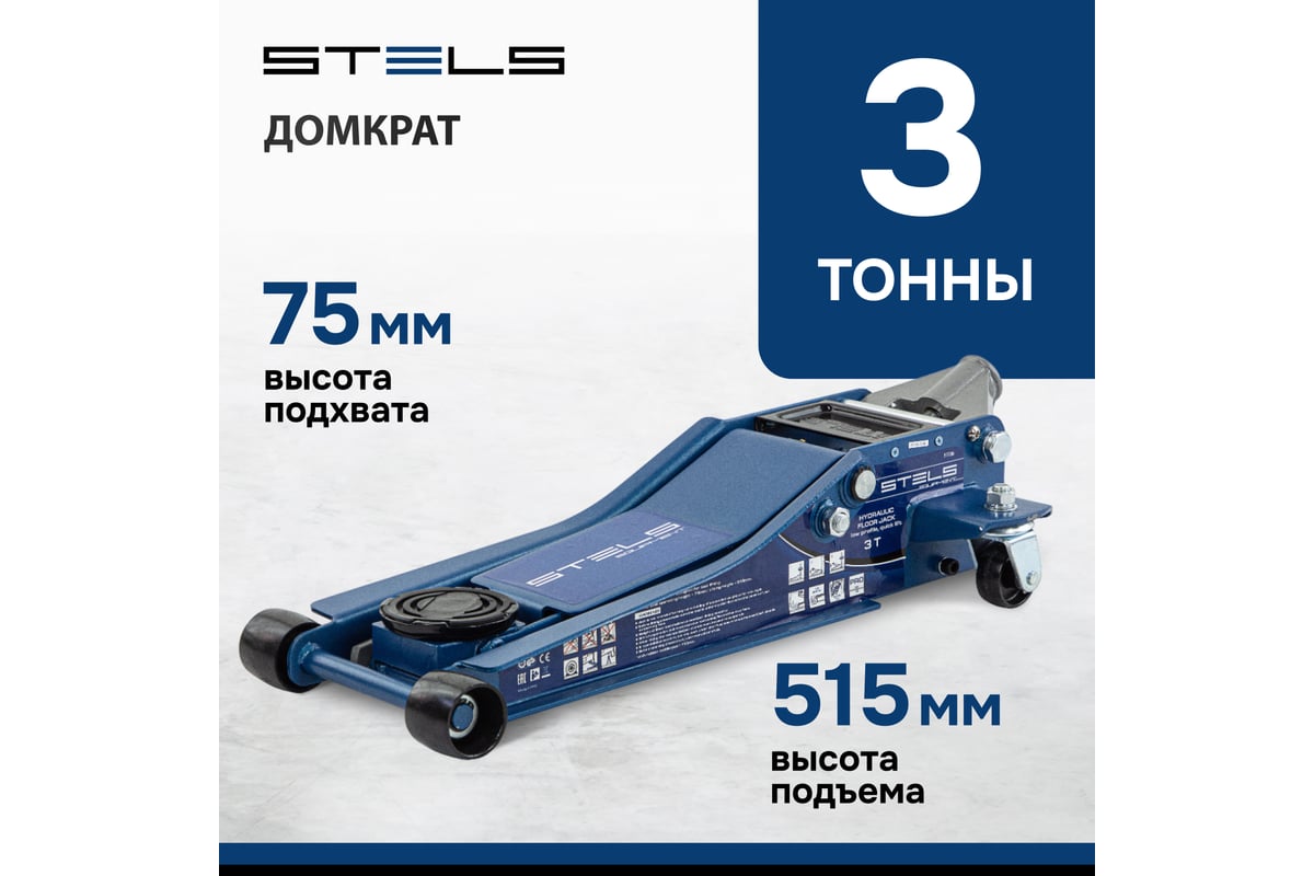 Гидравлический подкатной домкрат STELS LOW PROFILE QUICK LIFT быстр.подъем,  3 т, 75-515 мм, проф. 51136 - купить для автосервиса и гаража по низкой  цене: технические характеристики, описания - 119 отзывов.