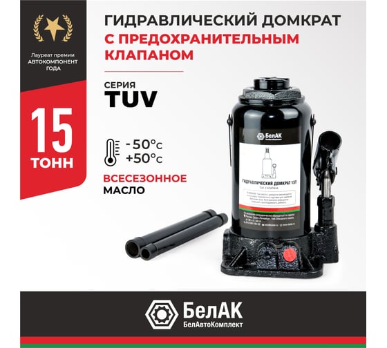 Домкрат БелАК 15 т, TUV, 2 клапана БАК.00034