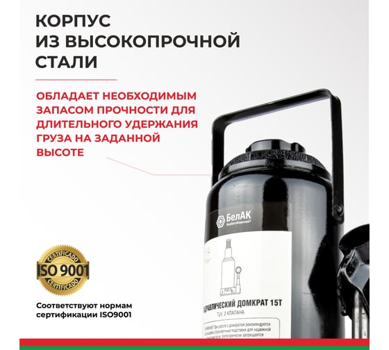 Домкрат БелАК 15 т, TUV, 2 клапана БАК.00034