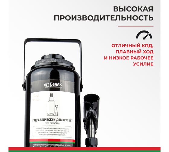 Домкрат БелАК 15 т, TUV, 2 клапана БАК.00034