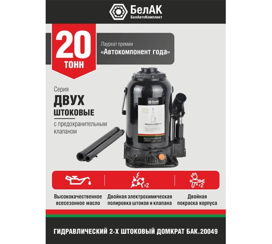 Двухштоковый домкрат 20 тонн БелАК БАК.20049