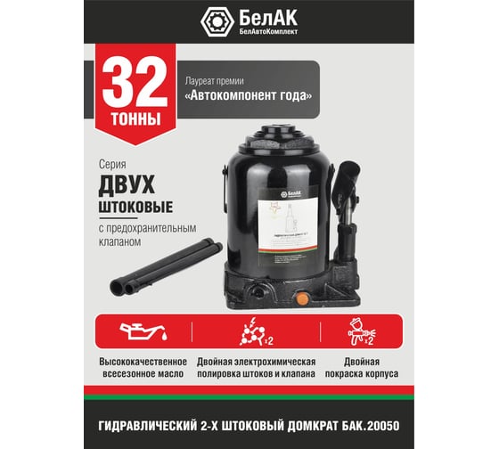 Двухштоковый домкрат 32 тонн БелАК БАК.20050