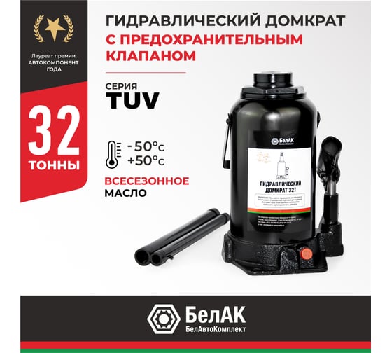 Домкрат БелАК 32 т, TUV, 2 клапана БАК.00037