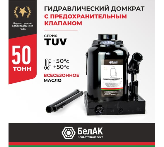 Домкрат БелАК 50 т, TUV, 2 клапана БАК.00038