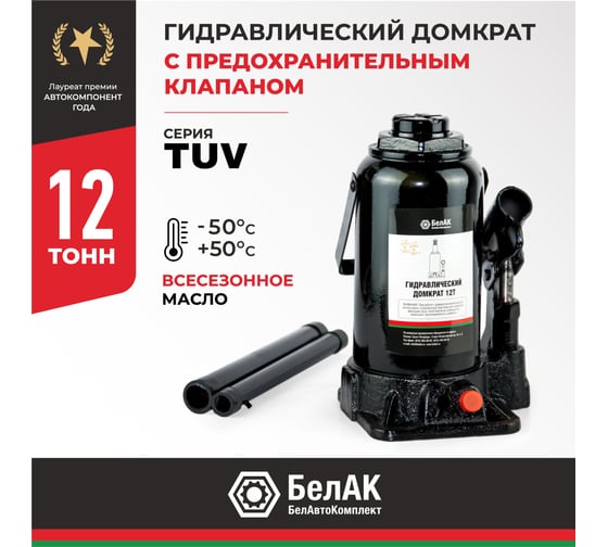 Домкрат БелАК 12 т, TUV, 2 клапана БАК.00033