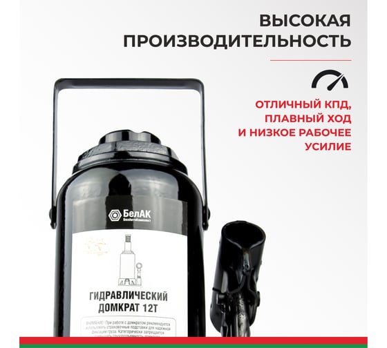 Домкрат БелАК 12 т, TUV, 2 клапана БАК.00033