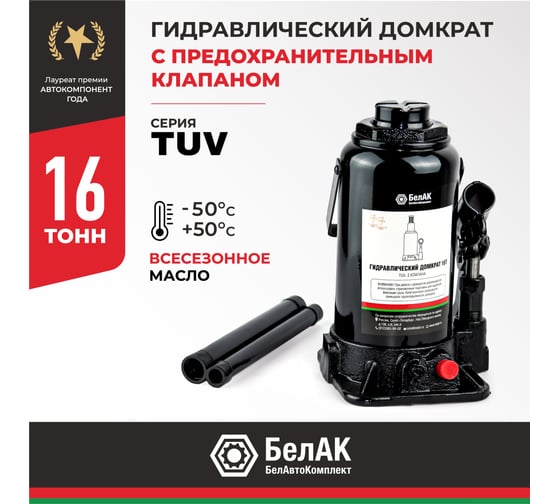 Домкрат БелАК 16 т, TUV, 2 клапана БАК.00035