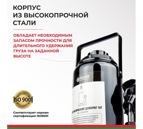 Домкрат БелАК 16 т, TUV, 2 клапана БАК.00035