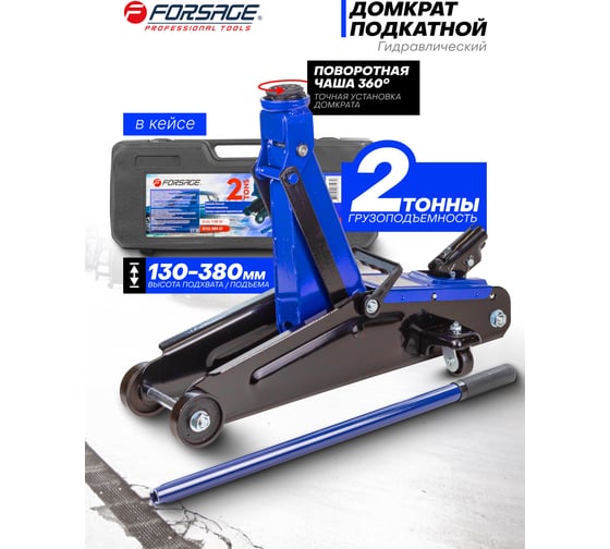 Домкрат подкатной гидравлический Forsage 2т (h min 130мм, h max 380мм) F-T83000F(54654)
