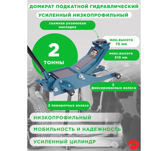 Домкрат подкатной гидравлический усиленный низкопрофильный Forsage 2т F-RF820031(1079)
