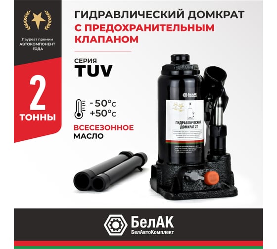 Домкрат БелАК 2 т, TUV, 2 клапана БАК.00026