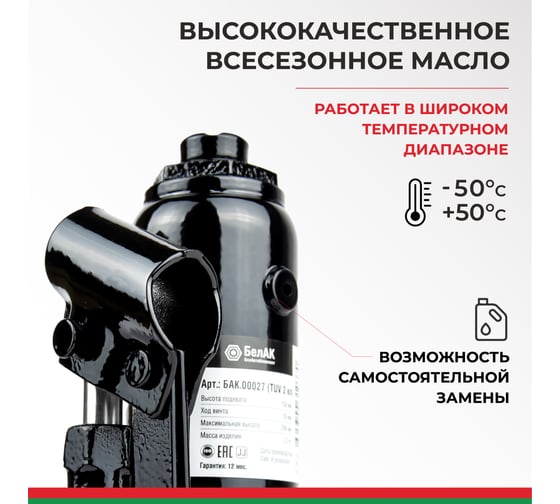 Домкрат БелАК 2 т, TUV, 2 клапана БАК.00026