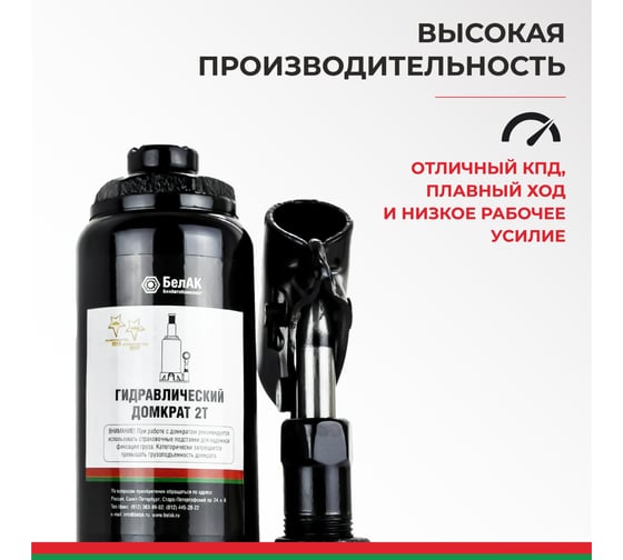 Домкрат БелАК 2 т, TUV, 2 клапана БАК.00026