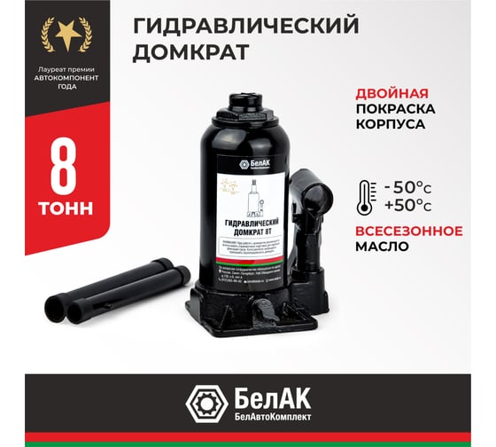 Домкрат БелАК 8 т БАК.00044