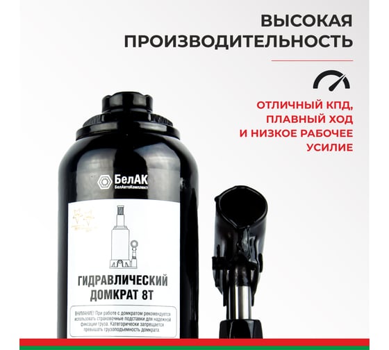 Домкрат БелАК 8 т БАК.00044