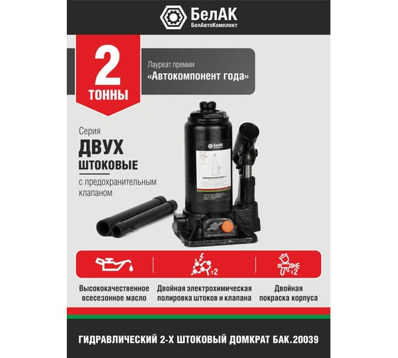 Двухштоковый домкрат БелАК БАК.20039 (2 тонны)