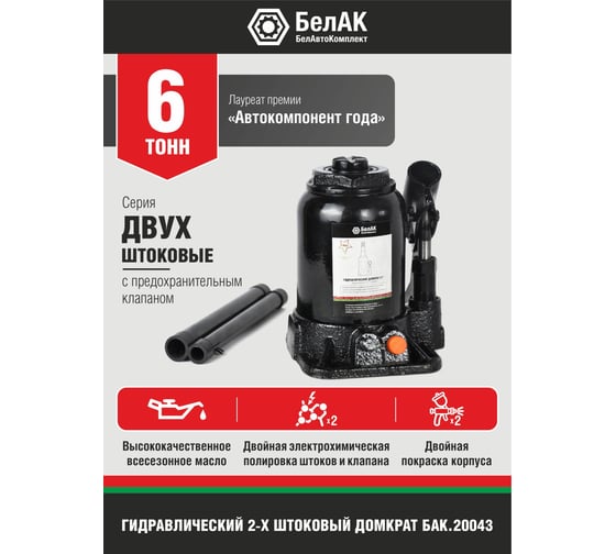 Двухштоковый домкрат БелАК БАК.20043 (6 тонн)