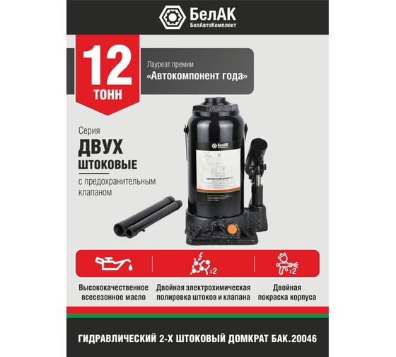 Двухштоковый домкрат БелАК БАК.20046 (12 тонн)