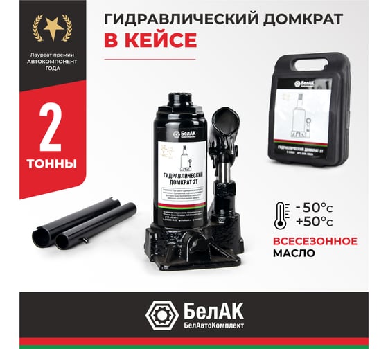 Домкрат в кейсе БелАК БАК.10039 (2 тонны)