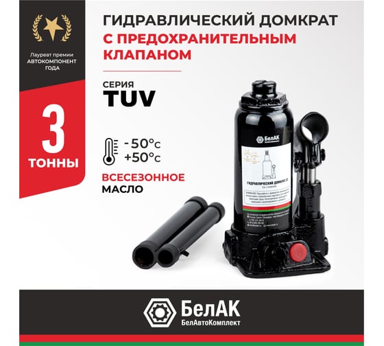 Домкрат БелАК 3 т, TUV, 2 клапана БАК.00027