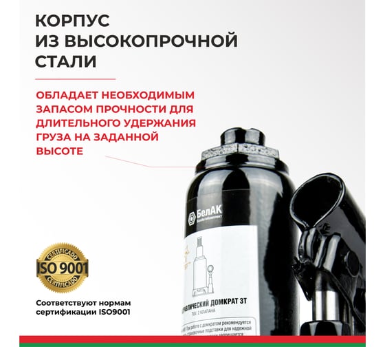 Домкрат БелАК 3 т, TUV, 2 клапана БАК.00027