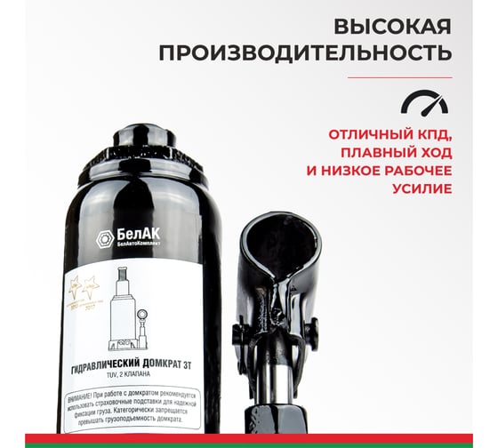 Домкрат БелАК 3 т, TUV, 2 клапана БАК.00027