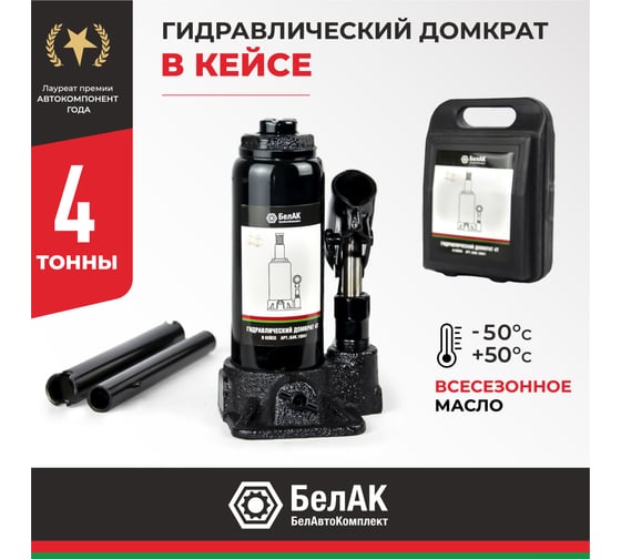 Домкрат 4 тонны в кейсе БелАК БАК.10041