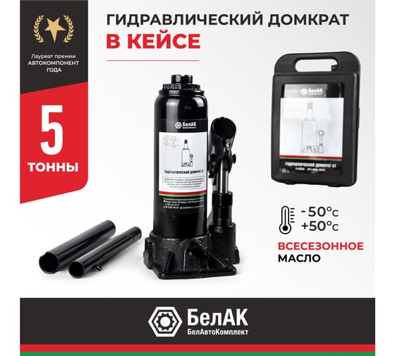 Домкрат 5 тонн в кейсе БелАК БАК.10042
