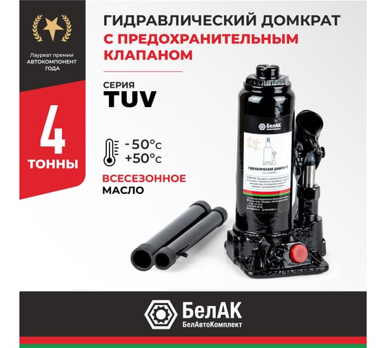 Домкрат БелАК 4 т, TUV, 2 клапана БАК.00028