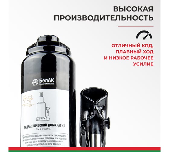 Домкрат БелАК 4 т, TUV, 2 клапана БАК.00028