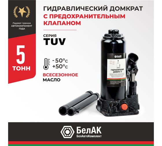 Домкрат БелАК 5 т, TUV, 2 клапана БАК.00029