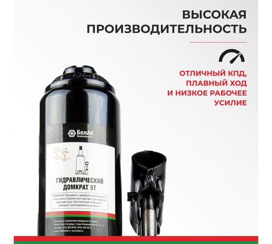 Домкрат БелАК 5 т, TUV, 2 клапана БАК.00029