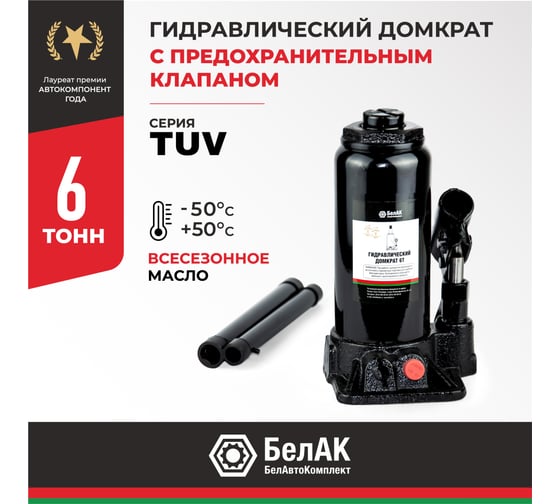 Домкрат БелАК 6 т, TUV, 2 клапана БАК.00030